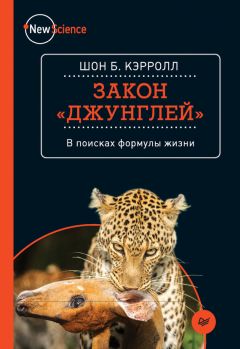 Шон Кэрролл - Закон «джунглей» - Читать 📖 Читать онлайн 👀 Читаемые книги читать онлайн бесплатно 🔥 booksread-online.com