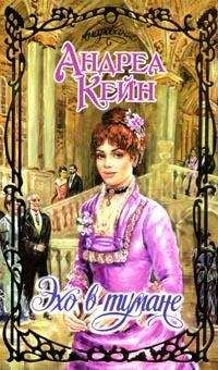 Андреа Кейн - Эхо в тумане - Читать 📖 Читать онлайн 👀 Читаемые книги читать онлайн бесплатно 🔥 booksread-online.com