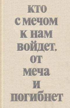 Владимир Мавродин - Кто с мечом к нам войдет, от меча и погибнет - Читать 📖 Читать онлайн 👀 Читаемые книги читать онлайн бесплатно 🔥 booksread-online.com