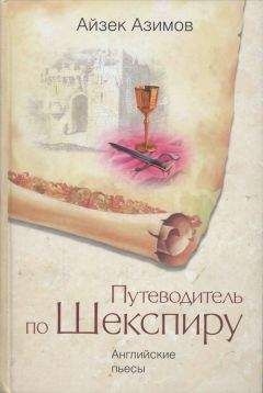 Айзек Азимов - Путеводитель по Шекспиру. Английские пьесы - Читать 📖 Читать онлайн 👀 Читаемые книги читать онлайн бесплатно 🔥 booksread-online.com
