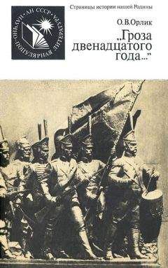 Ольга Орлик - «Гроза двенадцатого года...» - Читать 📖 Читать онлайн 👀 Читаемые книги читать онлайн бесплатно 🔥 booksread-online.com