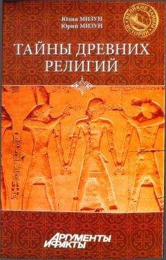 Юлия Мизун - Тайны древних религий - Читать 📖 Читать онлайн 👀 Читаемые книги читать онлайн бесплатно 🔥 booksread-online.com
