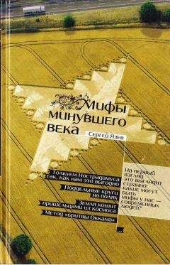 Сергей Язев - Мифы минувшего века - Читать 📖 Читать онлайн 👀 Читаемые книги читать онлайн бесплатно 🔥 booksread-online.com