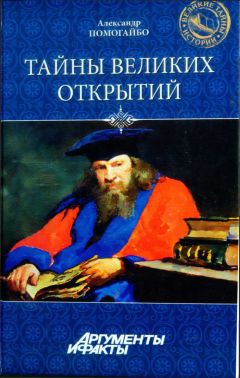 Александр Помогайбо - Тайны великих открытий - Читать 📖 Читать онлайн 👀 Читаемые книги читать онлайн бесплатно 🔥 booksread-online.com