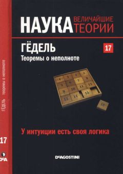 Gustavo Pineiro - У интуиции есть своя логика. Гёдель. Теоремы о неполноте. - Читать | Читать онлайн | Читаемые книги читать онлайн бесплатно | booksread-online.com