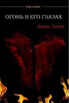 Лина Люче - Огонь в его глазах (СИ) - Читать 📖 Читать онлайн 👀 Читаемые книги читать онлайн бесплатно 🔥 booksread-online.com