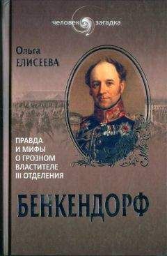 Ольга Елисеева - Бенкендорф. Правда и мифы о грозном властителе III отделения - Читать 📖 Читать онлайн 👀 Читаемые книги читать онлайн бесплатно 🔥 booksread-online.com