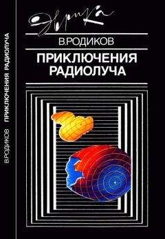 Валерий Родиков - Приключения радиолуча - Читать 📖 Читать онлайн 👀 Читаемые книги читать онлайн бесплатно 🔥 booksread-online.com