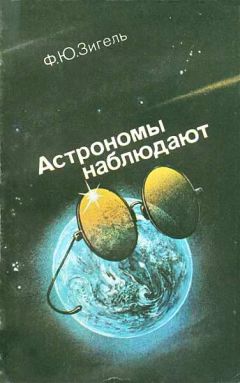 Феликс Зигель - Астрономы наблюдают - Читать 📖 Читать онлайн 👀 Читаемые книги читать онлайн бесплатно 🔥 booksread-online.com