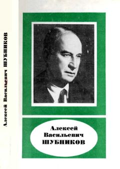 Н. Белов - Алексей Васильевич Шубников (1887—1970) - Читать 📖 Читать онлайн 👀 Читаемые книги читать онлайн бесплатно 🔥 booksread-online.com