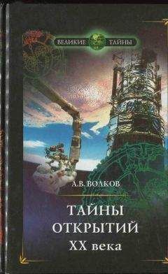 Александр Волков - Тайны открытий XX века - Читать 📖 Читать онлайн 👀 Читаемые книги читать онлайн бесплатно 🔥 booksread-online.com