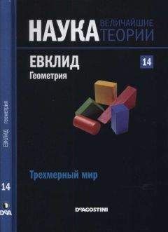 Josep Carrera - Трехмерный мир. Евклид. Геометрия - Читать 📖 Читать онлайн 👀 Читаемые книги читать онлайн бесплатно 🔥 booksread-online.com