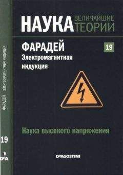 Сержио Рарра Кастильо - Наука высокого напряжения. Фарадей. Электромагнитная индукция - Читать 📖 Читать онлайн 👀 Читаемые книги читать онлайн бесплатно 🔥 booksread-online.com