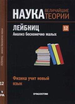 Jose Santonja - Физика учит новый язык. Лейбниц. Анализ бесконечно малых. - Читать | Читать онлайн | Читаемые книги читать онлайн бесплатно | booksread-online.com