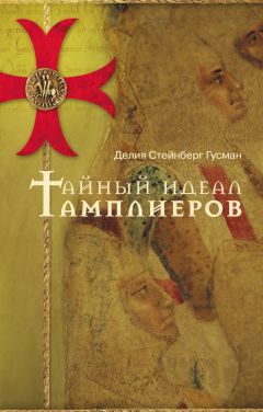 Делия Гусман - Тайный идеал тамплиеров - Читать 📖 Читать онлайн 👀 Читаемые книги читать онлайн бесплатно 🔥 booksread-online.com