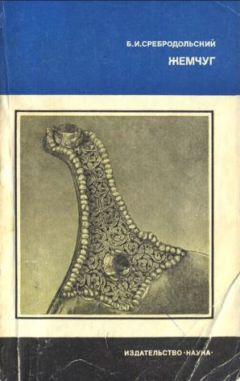 Борис Сребродольский - Жемчуг - Читать | Читать онлайн | Читаемые книги читать онлайн бесплатно | booksread-online.com