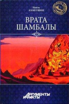 Наиль Ахметшин - Врата Шамбалы - Читать 📖 Читать онлайн 👀 Читаемые книги читать онлайн бесплатно 🔥 booksread-online.com
