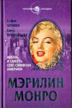 Софья Аннина - Мэрилин Монро. Жизнь и смерть секс-символа Америки - Читать | Читать онлайн | Читаемые книги читать онлайн бесплатно | booksread-online.com