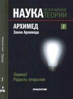 Эугенио Агиляр - Эврика! Радость открытия. Архимед - Читать 📖 Читать онлайн 👀 Читаемые книги читать онлайн бесплатно 🔥 booksread-online.com
