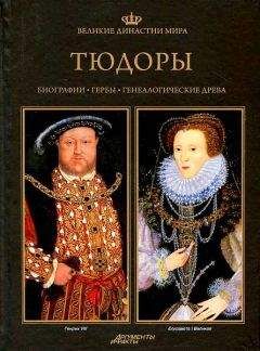 Йоланта Хоиньская-Мика - Тюдоры - Читать 📖 Читать онлайн 👀 Читаемые книги читать онлайн бесплатно 🔥 booksread-online.com