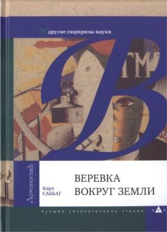 Карл Саббаг - Веревка вокруг Земли и другие сюрпризы науки - Читать 📖 Читать онлайн 👀 Читаемые книги читать онлайн бесплатно 🔥 booksread-online.com