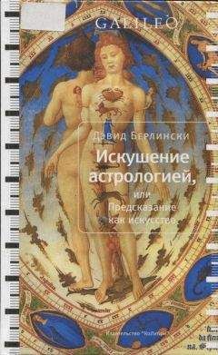 Дэвид Берлински - Искушение астрологией, или предсказание как искусство - Читать 📖 Читать онлайн 👀 Читаемые книги читать онлайн бесплатно 🔥 booksread-online.com