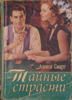 Алекса Смарт - Тайные страсти - Читать Читать онлайн Читаемые книги читать онлайн бесплатно booksread-online.com