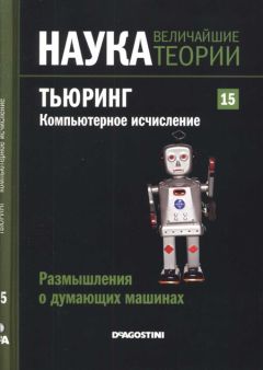 Rafael Lahoz-Beltra - Размышления о думающих машинах. Тьюринг. Компьютерное исчисление - Читать 📖 Читать онлайн 👀 Читаемые книги читать онлайн бесплатно 🔥 booksread-online.com