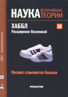 Eduardo Lopez - Космос становится больше. Хаббл. Расширение Вселенной - Читать 📖 Читать онлайн 👀 Читаемые книги читать онлайн бесплатно 🔥 booksread-online.com