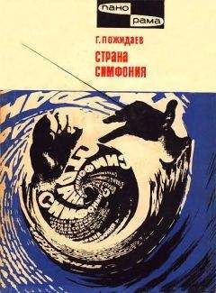 Геннадий Пожидаев - Страна симфония - Читать 📖 Читать онлайн 👀 Читаемые книги читать онлайн бесплатно 🔥 booksread-online.com
