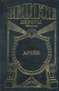 Френсис Мэсон - Золотой адмирал - Читать 📖 Читать онлайн 👀 Читаемые книги читать онлайн бесплатно 🔥 booksread-online.com