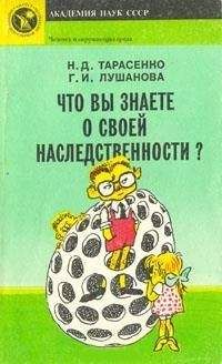 Николай Тарасенко - Что вы знаете о своей наследственности? - Читать 📖 Читать онлайн 👀 Читаемые книги читать онлайн бесплатно 🔥 booksread-online.com