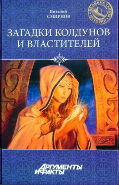 Виталий Смирнов - Загадки колдунов и властителей - Читать 📖 Читать онлайн 👀 Читаемые книги читать онлайн бесплатно 🔥 booksread-online.com