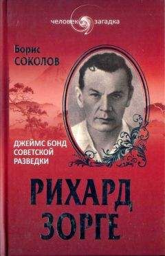 Борис Соколов - Рихард Зорге. Джеймс Бонд советской разведки - Читать 📖 Читать онлайн 👀 Читаемые книги читать онлайн бесплатно 🔥 booksread-online.com