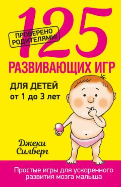 Джеки Силберг - 125 развивающих игр для детей от 1 до 3 лет - Читать | Читать онлайн | Читаемые книги читать онлайн бесплатно | booksread-online.com
