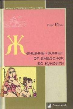 Олег Ивик - Женщины-воины: от амазонок до куноити - Читать 📖 Читать онлайн 👀 Читаемые книги читать онлайн бесплатно 🔥 booksread-online.com