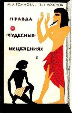 Владимир Рожнов - Правда о «чудесных» исцелениях - Читать 📖 Читать онлайн 👀 Читаемые книги читать онлайн бесплатно 🔥 booksread-online.com