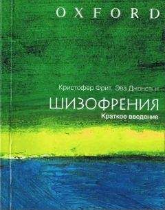 Кристофер Фрит - ШИЗОФРЕНИЯ: краткое введение - Читать | Читать онлайн | Читаемые книги читать онлайн бесплатно | booksread-online.com