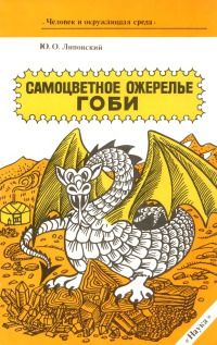 Юрий Липовский - Самоцветное ожерелье Гоби - Читать 📖 Читать онлайн 👀 Читаемые книги читать онлайн бесплатно 🔥 booksread-online.com