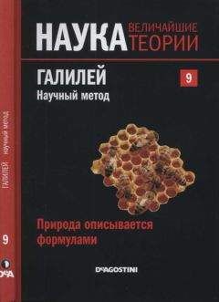 Roger Orrit - Природа описывается формулами. Галилей. Научный метод. - Читать 📖 Читать онлайн 👀 Читаемые книги читать онлайн бесплатно 🔥 booksread-online.com