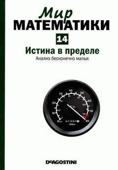 Антонио Дуран - Истина в пределе. Анализ бесконечно малых - Читать 📖 Читать онлайн 👀 Читаемые книги читать онлайн бесплатно 🔥 booksread-online.com
