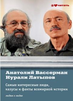 Анатолий Вассерман - Самые интересные люди, казусы и факты всемирной истории - Читать 📖 Читать онлайн 👀 Читаемые книги читать онлайн бесплатно 🔥 booksread-online.com