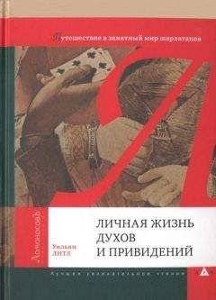 Уильям Литл - Личная жизнь духов и привидений. Путешествие в занятный мир шарлатанов - Читать 📖 Читать онлайн 👀 Читаемые книги читать онлайн бесплатно 🔥 booksread-online.com