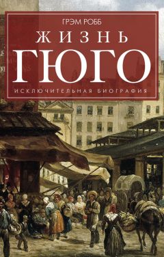 Грэм Робб - Жизнь Гюго - Читать 📖 Читать онлайн 👀 Читаемые книги читать онлайн бесплатно 🔥 booksread-online.com