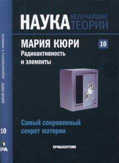 Адела Муньос Паес - Самый сокровенный секрет материи. Мария Кюри. Радиоактивность и элементы - Читать | Читать онлайн | Читаемые книги читать онлайн бесплатно | booksread-online.com