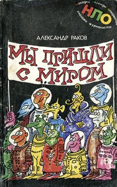 Александр Раков - Мы пришли с миром - Читать 📖 Читать онлайн 👀 Читаемые книги читать онлайн бесплатно 🔥 booksread-online.com