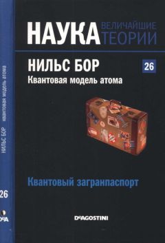 Jaume Navarro - Квантовая модель атома. Нильс Бор. Квантовый загранпаспорт. - Читать 📖 Читать онлайн 👀 Читаемые книги читать онлайн бесплатно 🔥 booksread-online.com