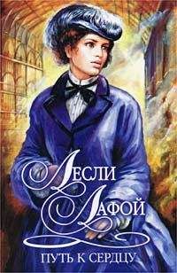 Лесли Лафой - Путь к сердцу - Читать Читать онлайн Читаемые книги читать онлайн бесплатно booksread-online.com