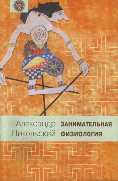 Александр Никольский - Занимательная физиология - Читать 📖 Читать онлайн 👀 Читаемые книги читать онлайн бесплатно 🔥 booksread-online.com