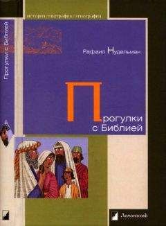Рафаил Нудельман - Прогулки с Билией - Читать 📖 Читать онлайн 👀 Читаемые книги читать онлайн бесплатно 🔥 booksread-online.com